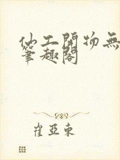 仙工开物无错字笔趣阁