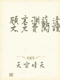 顾寒渊苏清婉全文免费阅读最新章节