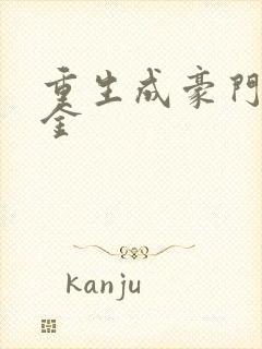 重生成豪门真千金