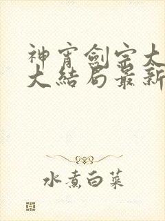 神宵剑宗大师兄大结局最新