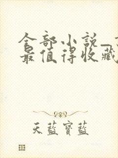 全部小说_书友最值得收藏的网络小说阅读网