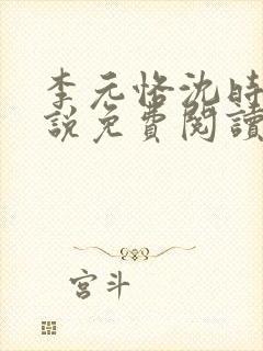 李元恪沈时熙小说免费阅读最新章节封面