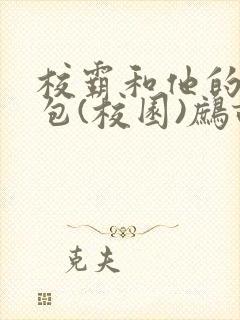 校霸和他的小哭包(校园)鹧鸪哨!