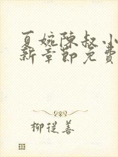 夏婉陈叔小说最新章节免费阅读封面