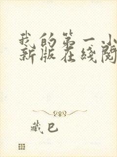 我的第一小说最新版在线阅读全文