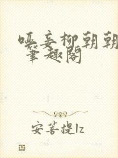 哑妾柳朝朝裴铮 笔趣阁