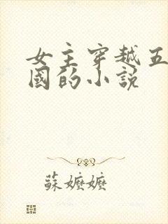 女主穿越五代十国的小说