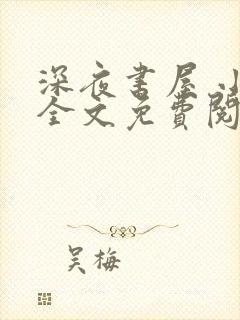 深夜书屋 小说全文免费阅读