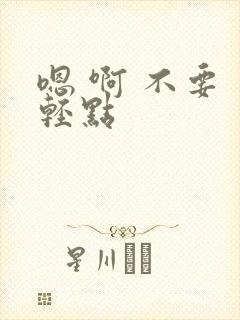 嗯 啊 不要 轻点