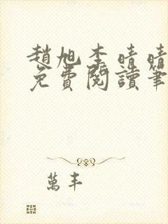 赵旭李晴晴全文免费阅读笔趣阁