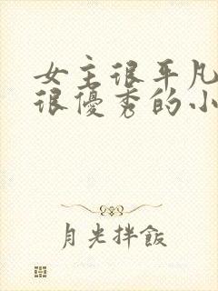 女主很平凡男主很优秀的小说