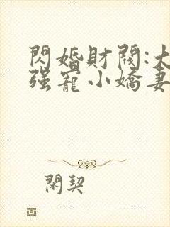 闪婚财阀:大叔强宠小娇妻完本封面