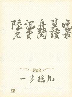 陆沉舟莫晚小说免费阅读最新章节封面