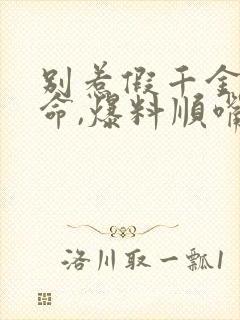 别惹假千金会算命,爆料顺嘴的事小说