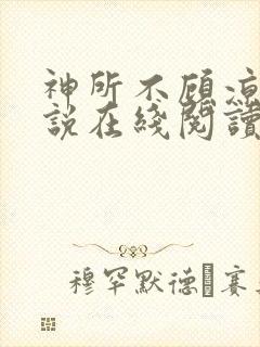 神所不顾凉薇小说在线阅读