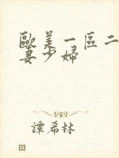 欧美一区二区人妻少妇