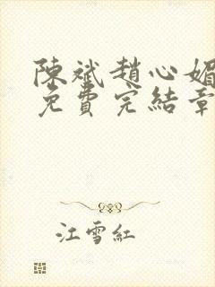 陈斌赵心媚小说免费完结章节