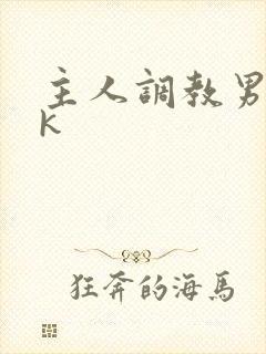 主人调教男奴vk