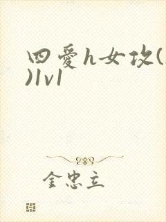 四爱h女攻(h)1v1