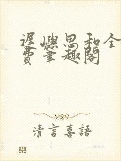 迟屿思和全文免费笔趣阁