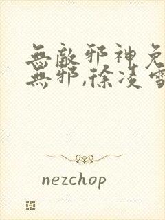 无敌邪神免费柳无邪,徐凌雪