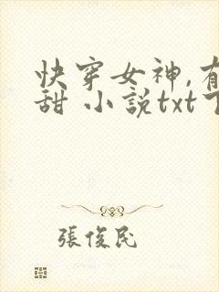 快穿女神,有点甜 小说txt下载