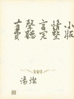 有声言情小说免费听完整版