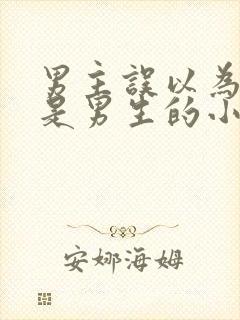 男主误以为女主是男生的小说