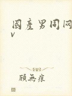 国产男同网站gv