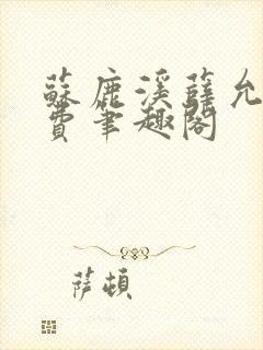 苏鹿溪薛允禾免费笔趣阁封面