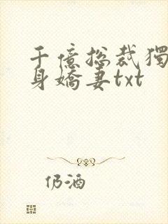 千亿总裁独宠替身娇妻txt