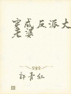 穿成反派大佬的老婆