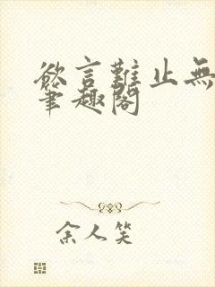 欲言难止无弹窗笔趣阁封面