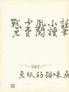 战少胤小说全文免费阅读笔趣阁