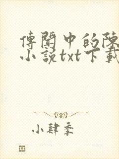 传闻中的陈芊芊小说txt下载封面