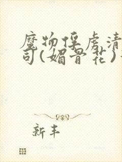 魔物俘虏清冷仙司(媚骨花)笔趣阁封面