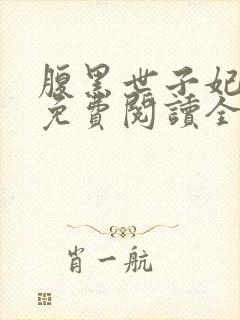 腹黑世子妃日常免费阅读全