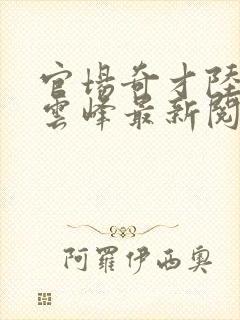 官场奇才陆羽刘云峰最新阅读封面