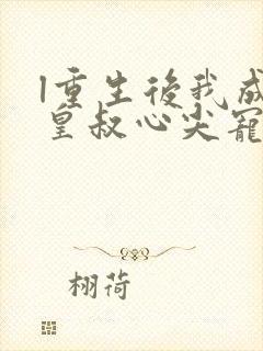 l重生后我成了皇叔心尖宠