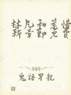 林凡和叶惜的最新章节免费阅读