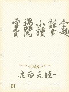 雪遇小说全文免费阅读笔趣阁封面