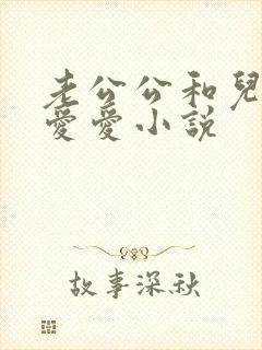 老公公和儿媳妇爱爱小说