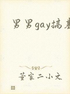 男男gay搞基