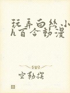 玩弄白丝小表妹h百合动漫封面