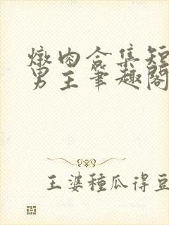 炖肉合集短篇双男主笔趣阁笔趣阁