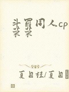 斗罗同人cp宁荣荣