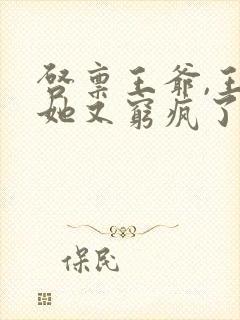 启禀王爷,王妃她又穷疯了全本免费阅读