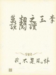 万相之王李洛小说阅读封面