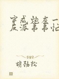 穿成炮灰一家,反派弟弟忙开荒大结局