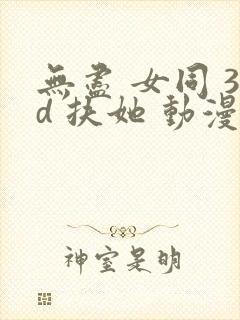 无尽 女同 3d 扶她 动漫